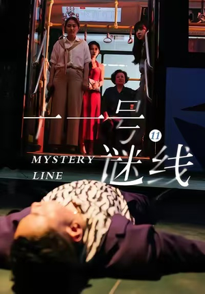 十一号谜线（30集）免费短剧看不停