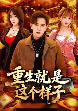 重生就是这个样子（88集）真的好看吗