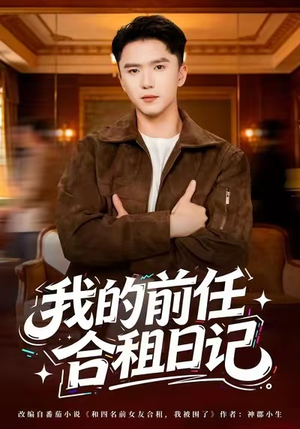 我的前任合租日记（80集）剧情简介