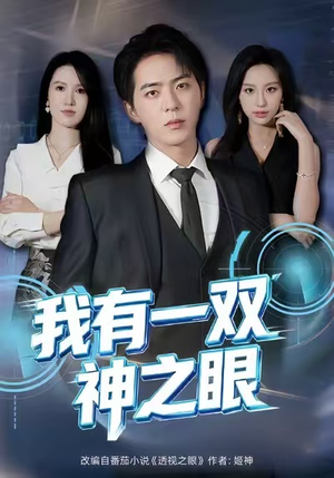 我有一双神之眼(80集) 我有一双神之眼(80集)我真的爱了