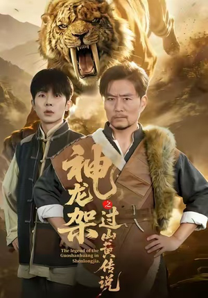 神龙架之过山黄传说（66集）去哪里看