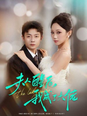 夫人醒后，我成了大佬（70集）免费短剧推荐