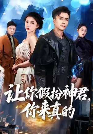 让你假扮神君，你来真的（84集）短剧免费分享