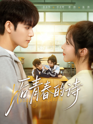 后青春的诗（85集）高清无码免费看