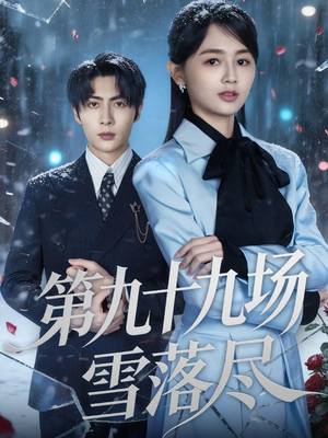 第九十九场雪落尽(51集) 第九十九场雪落尽(51集)在线看