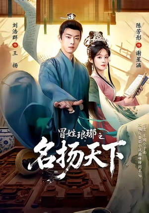 MX琅琊之MYTX（80集）好看短剧分享