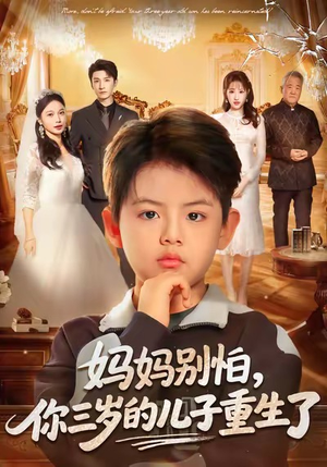 妈妈别怕，你三岁的儿子重生了（77集）免费短剧看不停