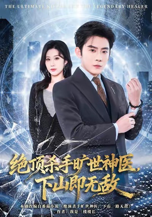 绝顶杀手旷世神医，下山即无敌（80集）在线看到大结局