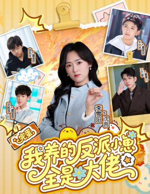 完蛋我养的反派小崽全是大佬（65集）热门爆款短剧