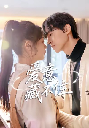 爱意藏不住(24集) 爱意藏不住(24集)越看越好看短剧