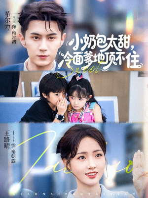 小奶包太甜冷面爹地顶不住（68集）最热门短剧来了