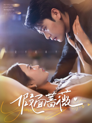 假面蔷薇（62集）短剧精彩绝伦