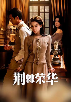 荆棘荣华（55集）短剧追不停