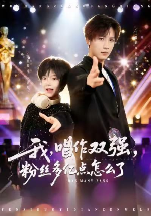我，唱作双强，粉丝多亿点怎么了（81集）短剧热播抢先看