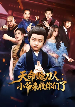 天命赊刀人小爷来收你们了（62集）短剧解说全集