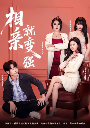 相亲就变强（73集）精彩短剧分享