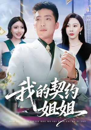 我的契约姐姐（80集）网盘在线观看
