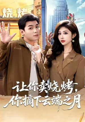 摆摊三年,女神带着萌宝倒追我(85集) 摆摊三年,女神带着萌宝倒追我(85集)推荐你们也去看