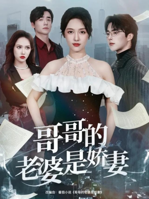 哥哥的老婆是娇妻（60集）让你一口气看完
