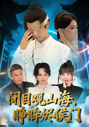 闭目观山海睁眸烬侯门（61集）短剧热播推荐