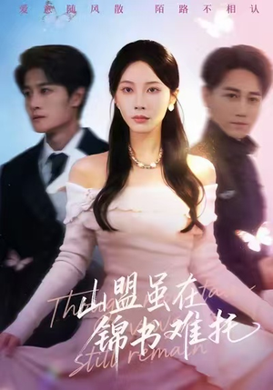 山盟虽在锦书难托（60集）贝贝短剧分享