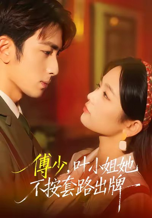 傅少,叶小姐她不按套路出牌(52集) 傅少,叶小姐她不按套路出牌(52集)古装热门短剧