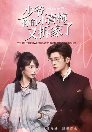 少爷，你的小青梅又拆家了（61集）短剧分享剧集