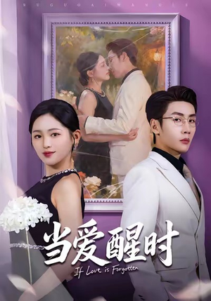 当爱醒时（74集）看到大结局