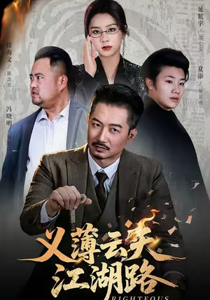 义薄云天江湖路&恩义无双(60集) 义薄云天江湖路&恩义无双(60集)全部免费看全集