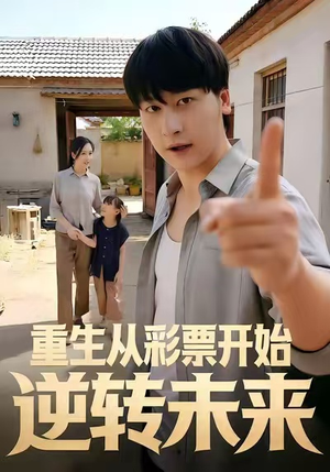 重生从彩票开始逆转未来（37集）好看吗