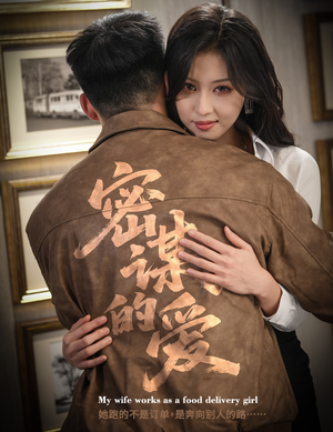 密谋的爱（75集）百度在线观看