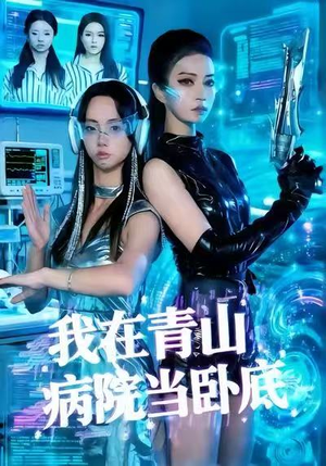 我在青山病院当卧底（35集）短剧解说热门