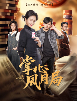 掌心风月局（80集）看精彩短剧