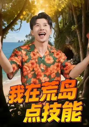 我在荒岛点技能（67集）推荐你们也去看
