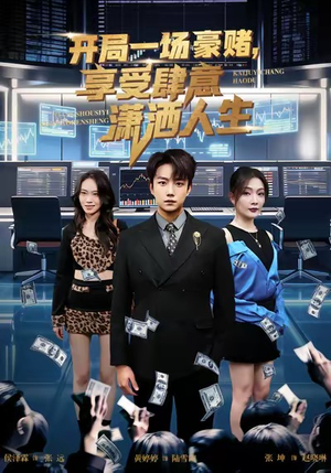 开局豪赌,享受肆意潇洒人生(80集) 开局豪赌,享受肆意潇洒人生(80集)短剧推荐更新中