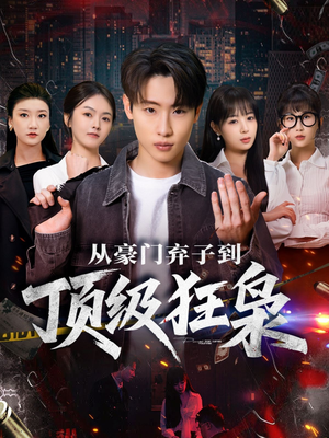 从豪门弃子到顶级狂枭（85集）短剧追到爽