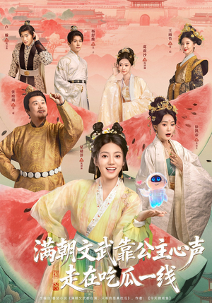 满朝文武靠公主心声走在吃瓜一线(80集) 满朝文武靠公主心声走在吃瓜一线(80集)火爆短剧抢先看