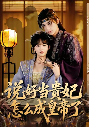 说好当贵妃怎么成皇帝了（80集）视频在线看