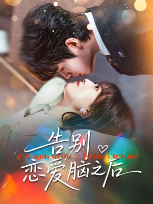 告别恋爱脑之后(60集) 告别恋爱脑之后(60集)在哪个平台能看