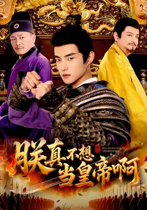 朕真不想当皇帝啊(80集) 朕真不想当皇帝啊(80集)热门短剧排行榜