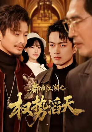 都市江湖之权势滔天（80集）红果免费看短剧