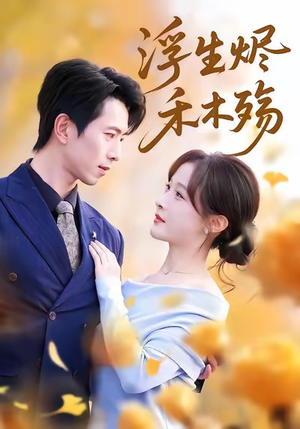 雾漫青衫沾白露（70集）大结局太过瘾了