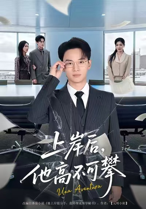 上岸后,他高不可攀(74集) 上岸后,他高不可攀(74集)爆款短剧推荐