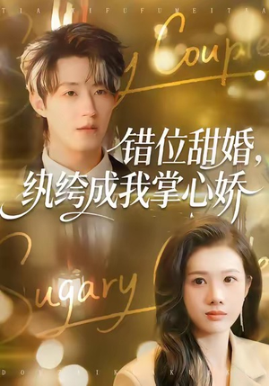 错位甜婚，纨绔成我掌心娇（87集）看到大结局