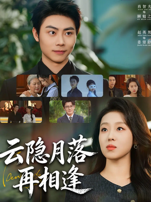 云隐月落再相逢（81集）流畅播放免费看