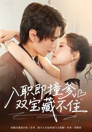 入职即撞爹双宝藏不住（60集）全集免费观看
