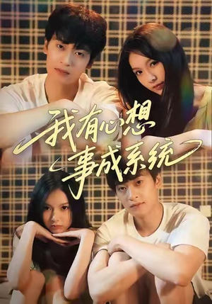 我有心想事成系统（67集）精彩不断免费看