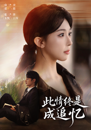 此情终是成追忆（70集）短剧免费看全集