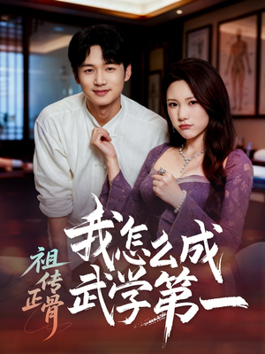 祖传正骨我怎么成武学第一(58集) 祖传正骨我怎么成武学第一(58集)精彩短剧抢先看