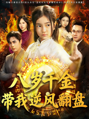 天降仙童,废材老爸逆天封神(67集) 天降仙童,废材老爸逆天封神(67集)精彩连连免费看